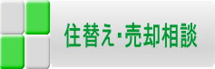 住替え・売却相談